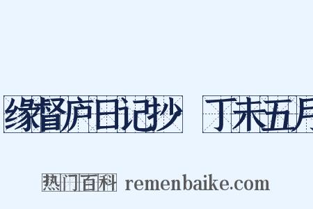 缘督庐日记抄·丁未五月是什么意思的图片